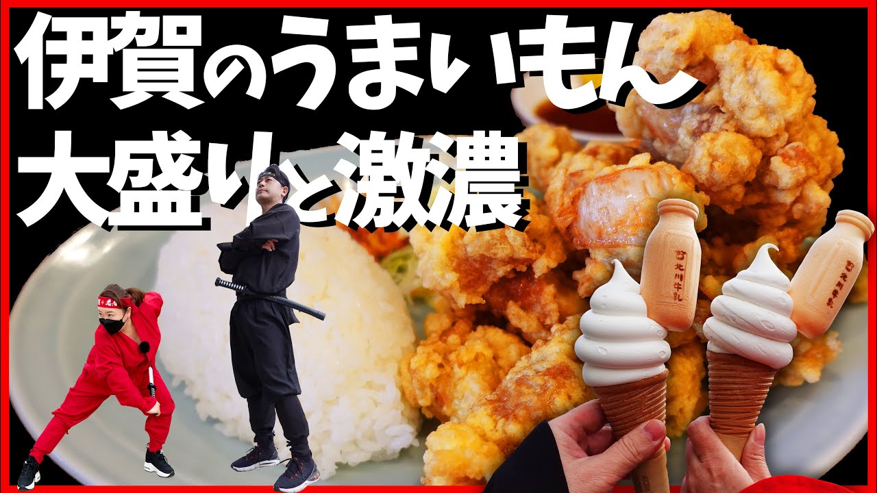 【三重県 伊賀市】伊賀のうまいもん太陽の《大盛り唐揚げ定食》と牛乳屋さんの《激濃ジェラート》をいただくの巻き【伊賀グルメ】