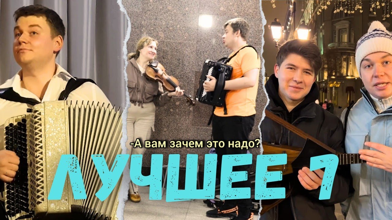 Андрей Данской - Лучшее! Баян в жизни музыканта! Часть 7