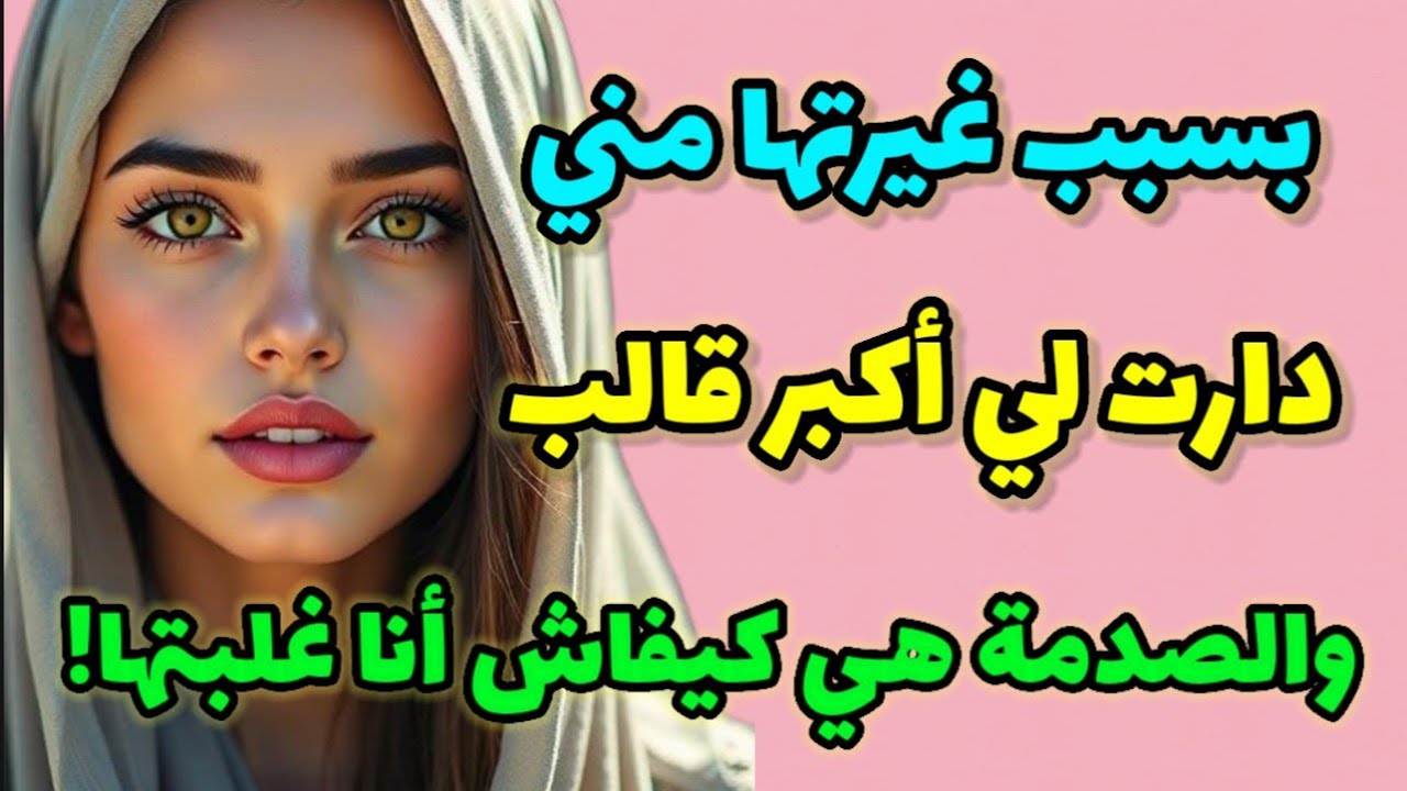 بسبب غيرتها مني دارتها بيا ... شمتاتني و ما تهنيت حتى رديت ليها دقتي! كيد النسا بقواعدو