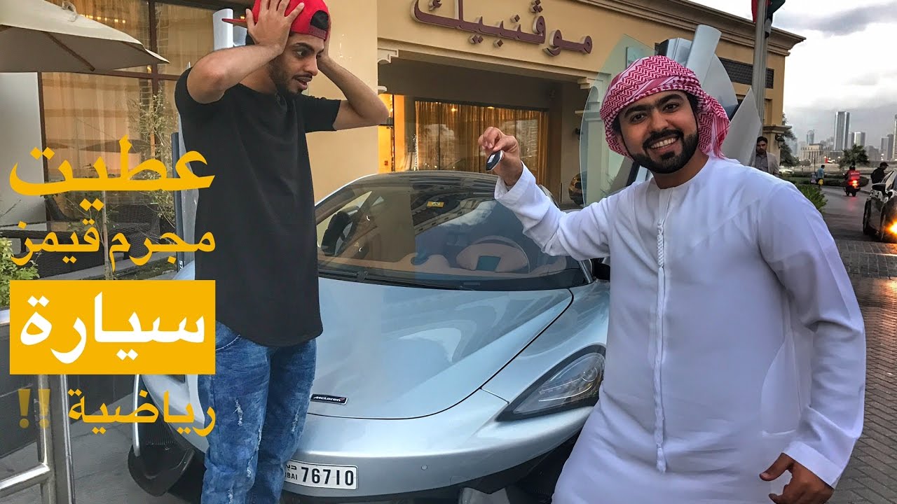 اهديت صديقي مجرم قيمز سيارة رياضية !! #مجرم_قيمز