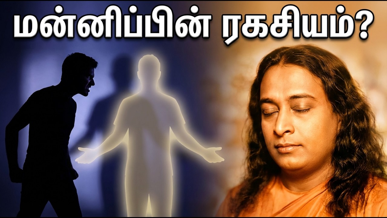 மன்னிப்பு சக்தி என்றால் என்ன? | Paramahansa Yogananda Tamil