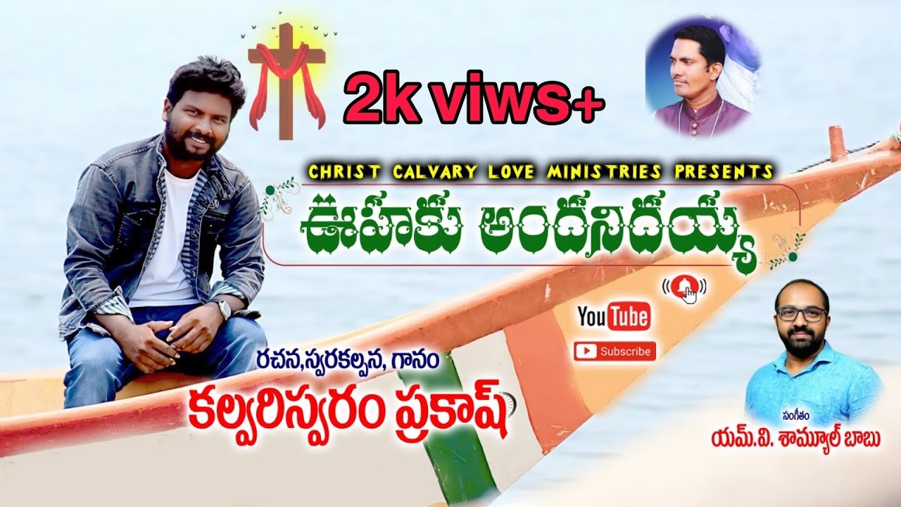 Uhaku andanidayya || ఊహకు అందనిదయ్య || calvary swaram prakash