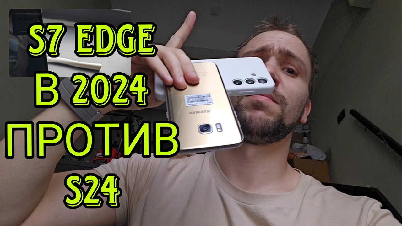 Samsung galaxy s7 edge vs s24 старый король против новичков, обзор и тест камер