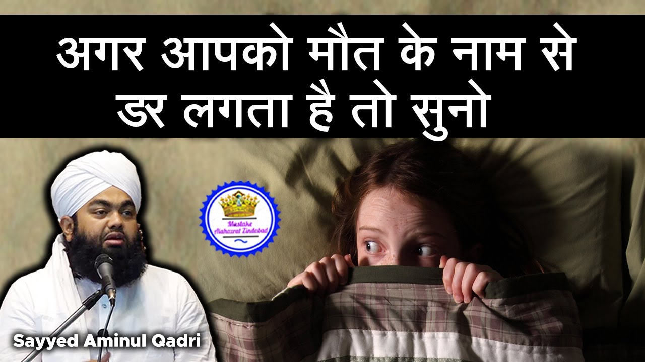 Agar Aapko Maut Ke Naam Se Darr Lagta Hai To Suno | Sayyed Aminul Qadri