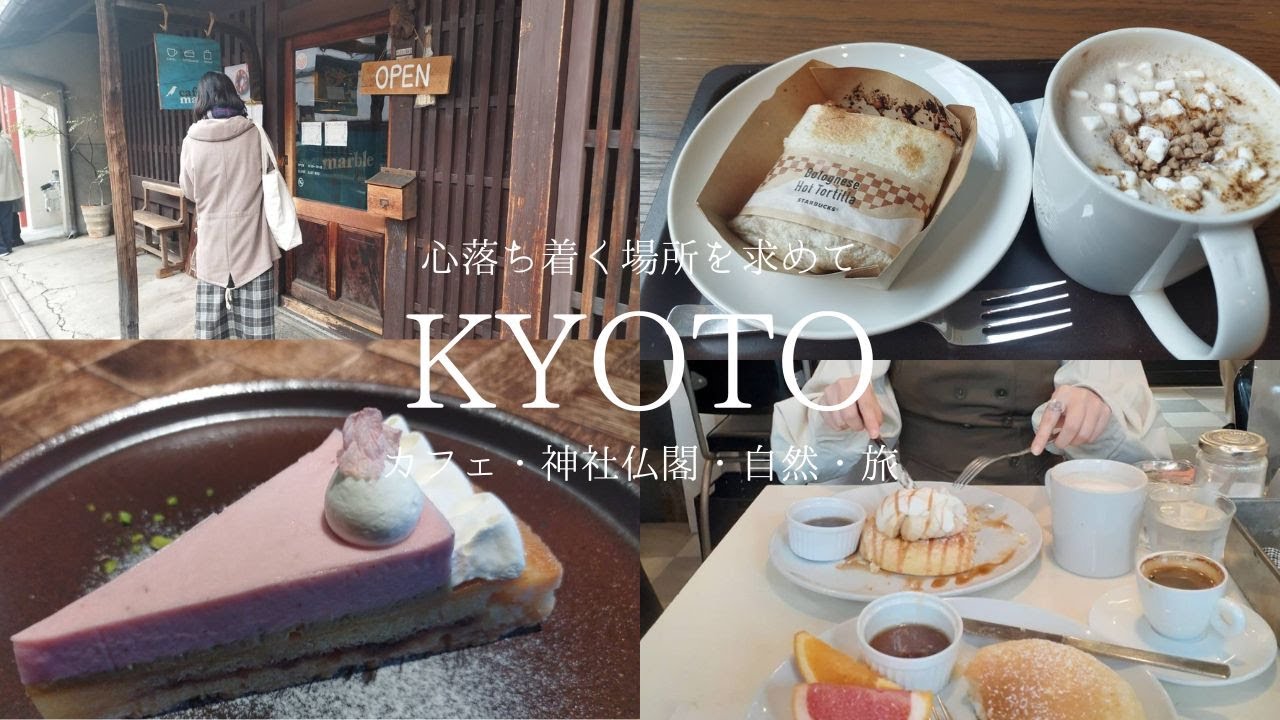 【京都】絶景カフェや心落ち着く神社仏閣が京都の真ん中に！かんざし屋さんや紅茶専門店でのお買い物も楽しい、リラックス京都時間