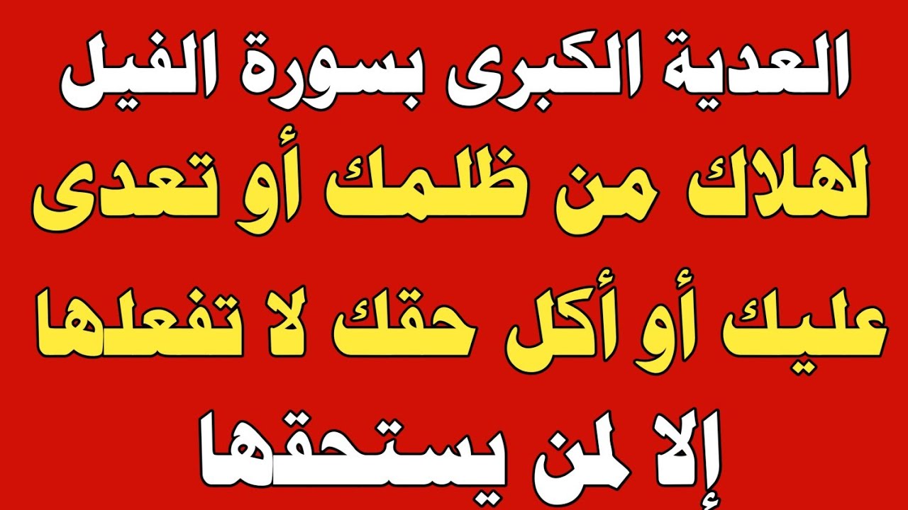 العدية الكبرى بسورة الفيل لهلاك من ظلمك أو تعدى عليك أو أكل حقك لا تفعلها إلا لمن يستحقها/ش.توفيق