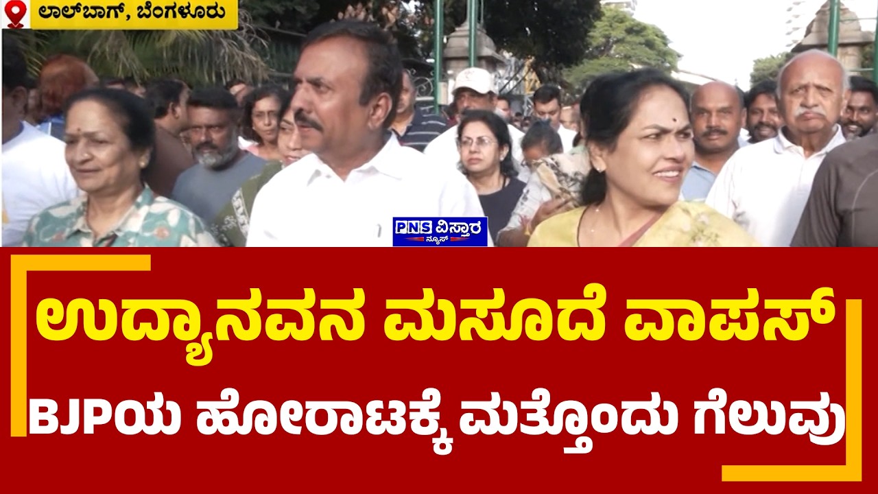 Karnataka Parks Bill Row: ಉದ್ಯಾನವನ ಮಸೂದೆ ವಾಪಸ್&zwnj;ಬಿಜೆಪಿಯ ಹೋರಾಟಕ್ಕೆ ಮತ್ತೊಂದು ಗೆಲುವು..!