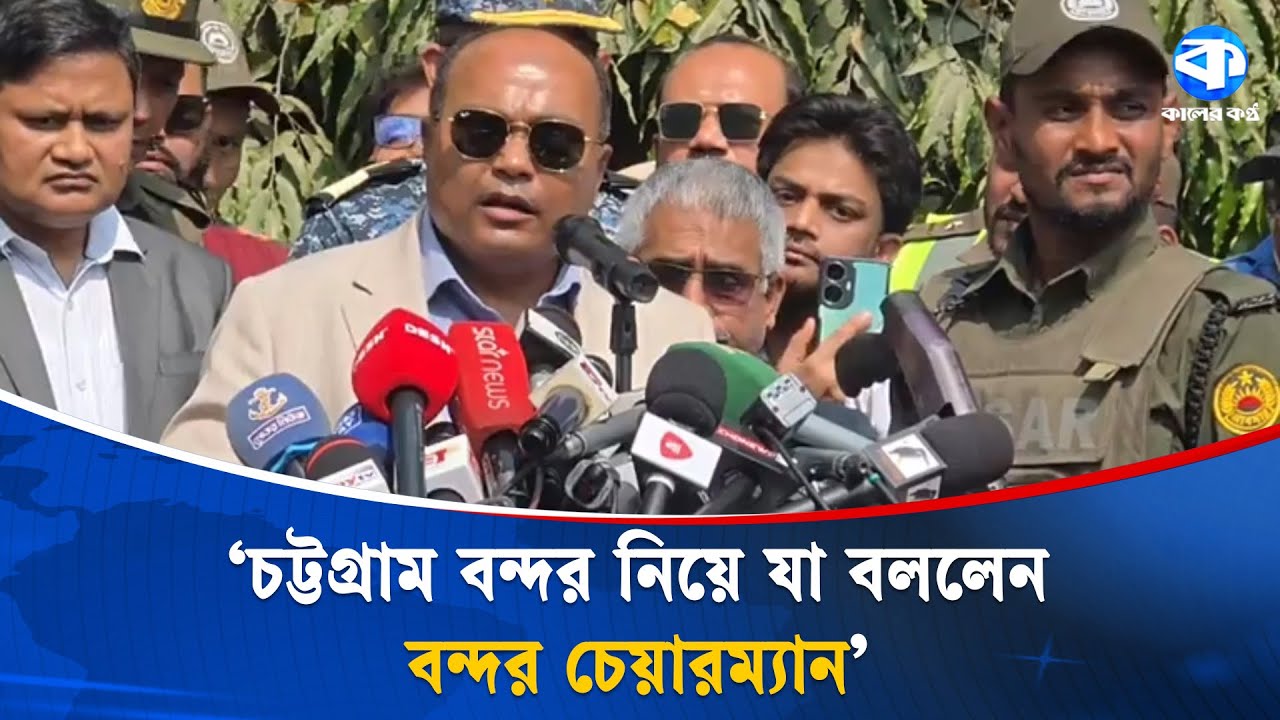 চট্টগ্রাম বন্দরে ধর্মঘটের কোনো অস্তিত্ব নেই: বন্দর চেয়ারম্যান | Chittagong Port | Kaler Kantho