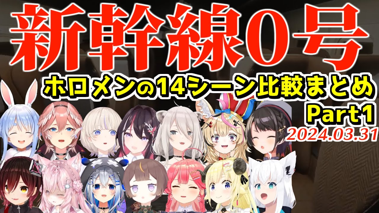 ホロメンの新幹線0号ここすき14+シーン+αまとめ Part1【2024.03.31/ホロライブ切り抜き】