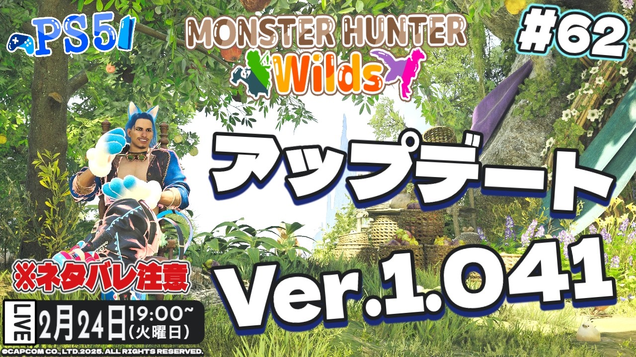 【MHワイルズ】 #62 ※ネタバレ注意 アップデートVer.1.041【MONSTER HUNTER Wilds】 #mhwilds #ゲーム実況 #ps5
