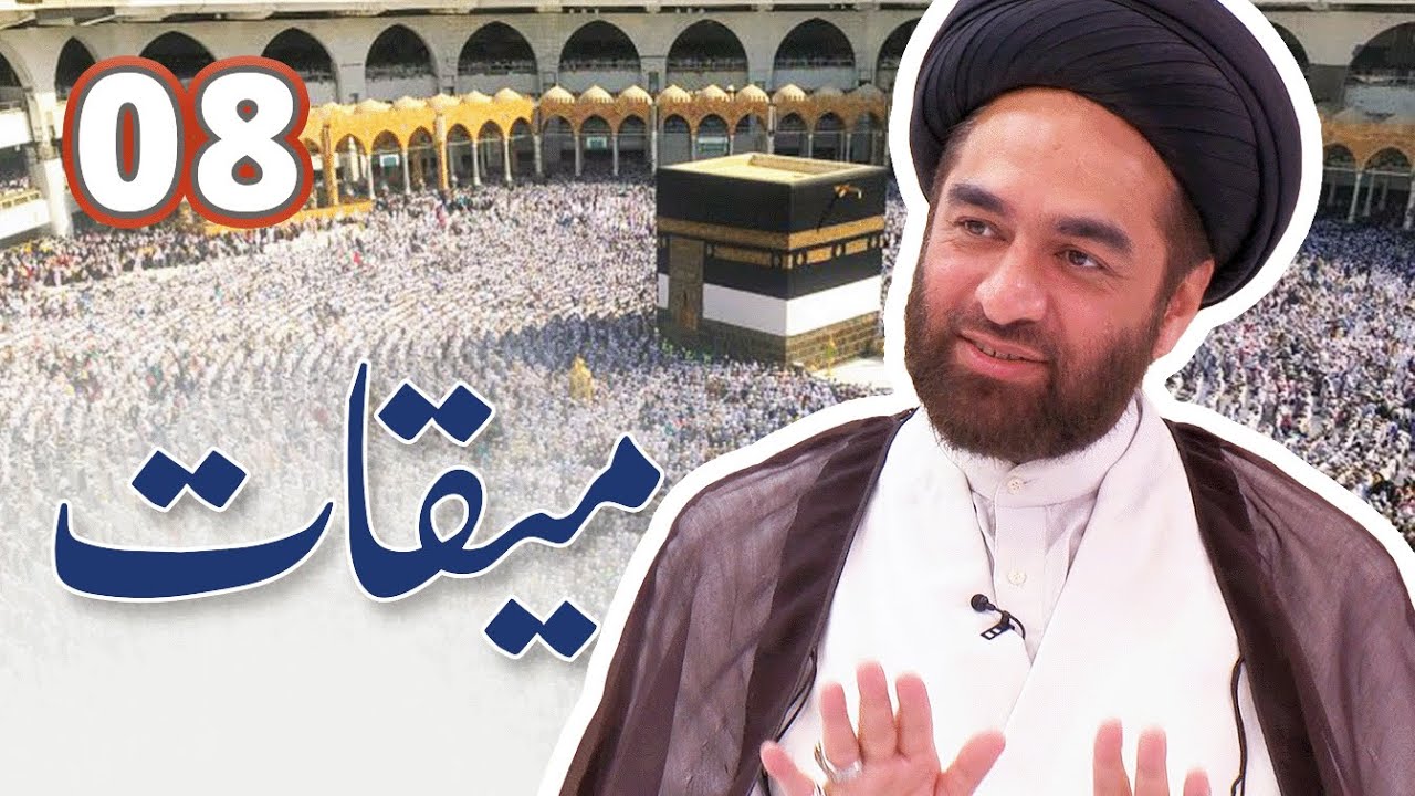 حج احکام اور فلسفہ | میقات | Episode 8 | Meeqat
