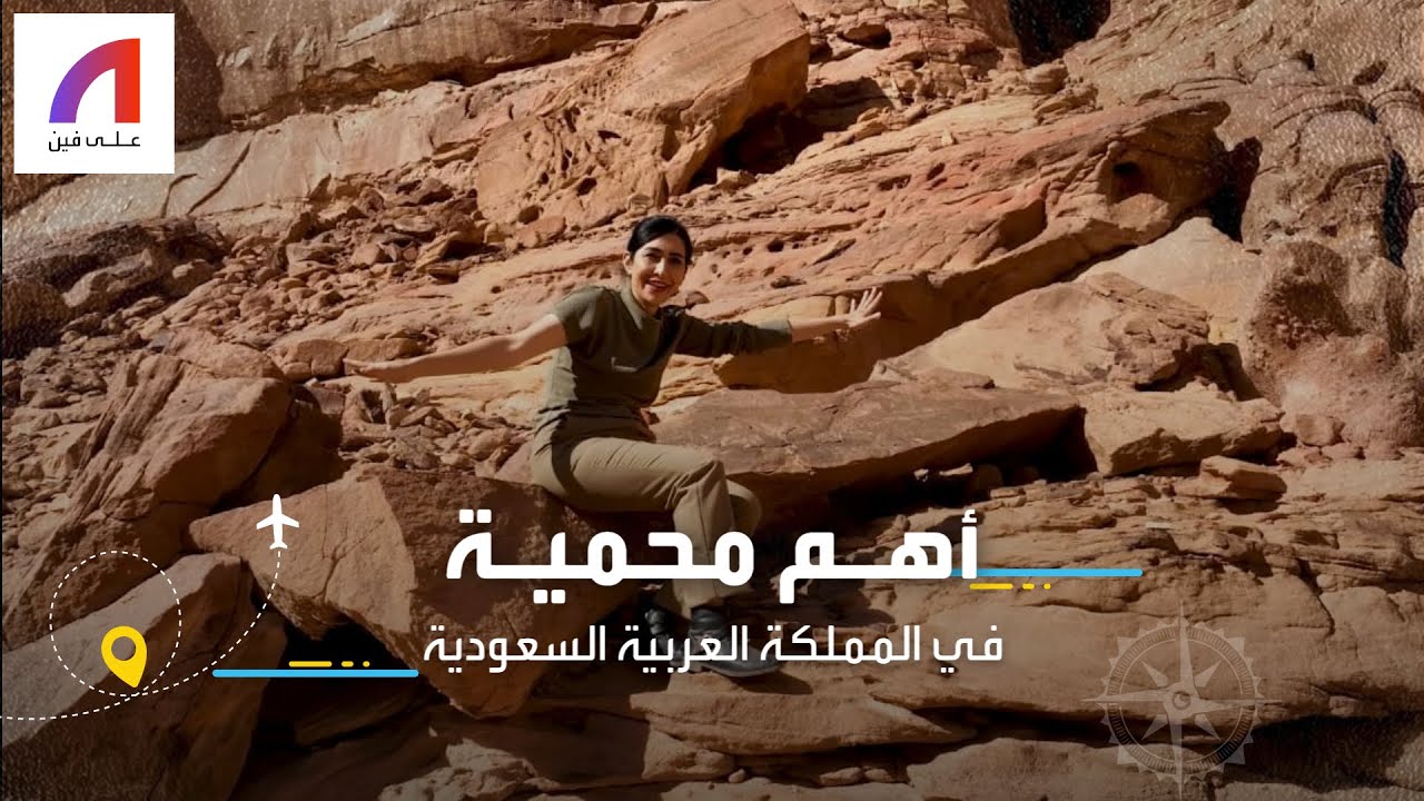 محمية شرعان رسالة توازن بيئي