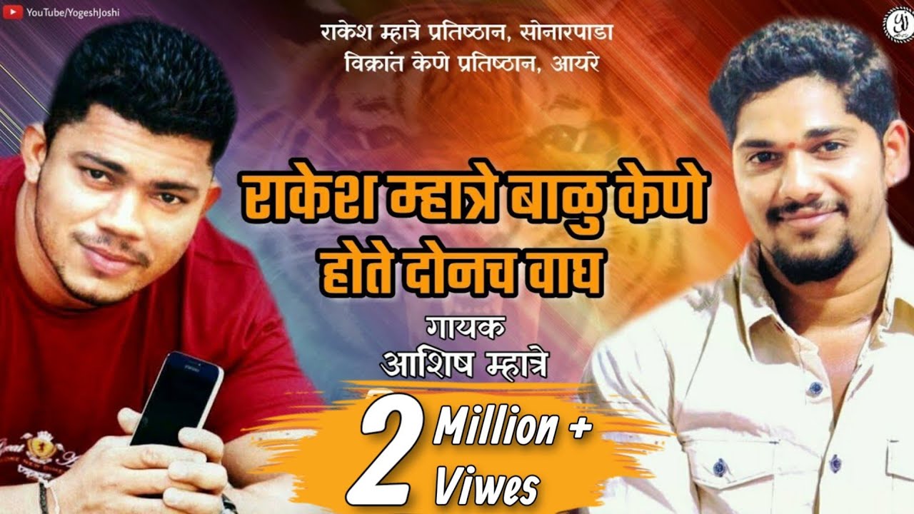 RAKESH MHATRE BALU KENE HOTE DONACH WAGH | ASHISH MHATRE | YJ ART'S | RM & Balu Kene New Song