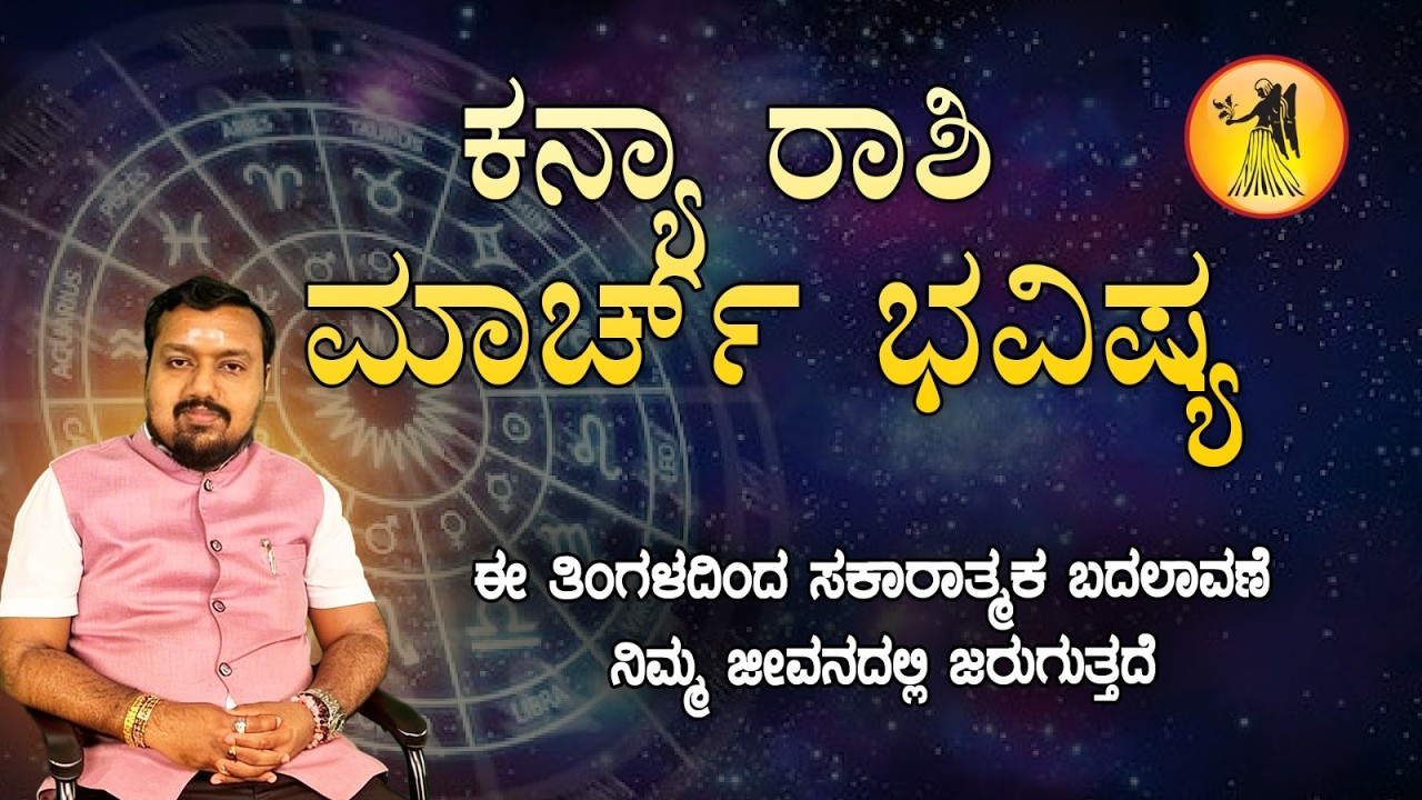 ♍ ಕನ್ಯಾ ರಾಶಿ ಮಾರ್ಚ್ 2026 ಮಾಸ ಭವಿಷ್ಯ | Kanya Rashi March 2026