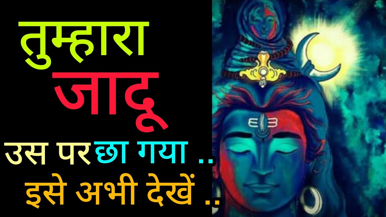 तुम्हारा जादू उस पर छा गया💞Message mahadev ka 💞 universe message 