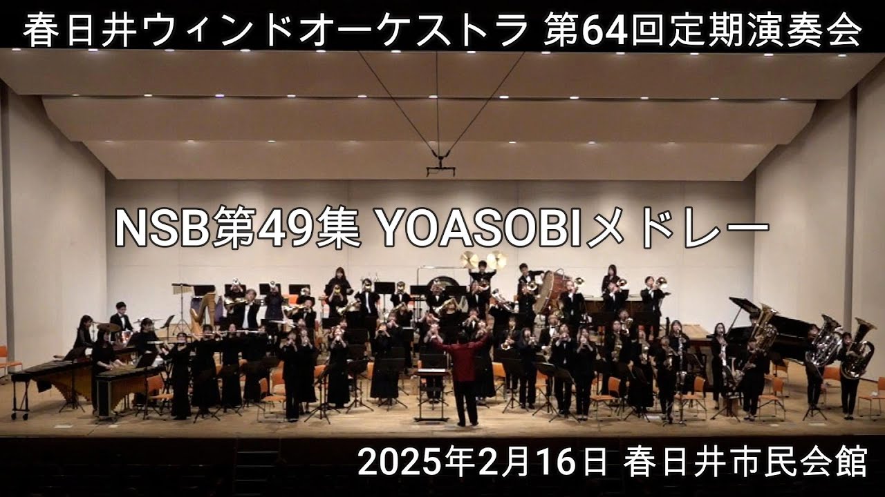 06 NSB第49集 YOASOBIメドレー／高橋 宏樹 New Sounds in BRASSシリーズ 春日井ウインドオーケストラ 第64回定期演奏会