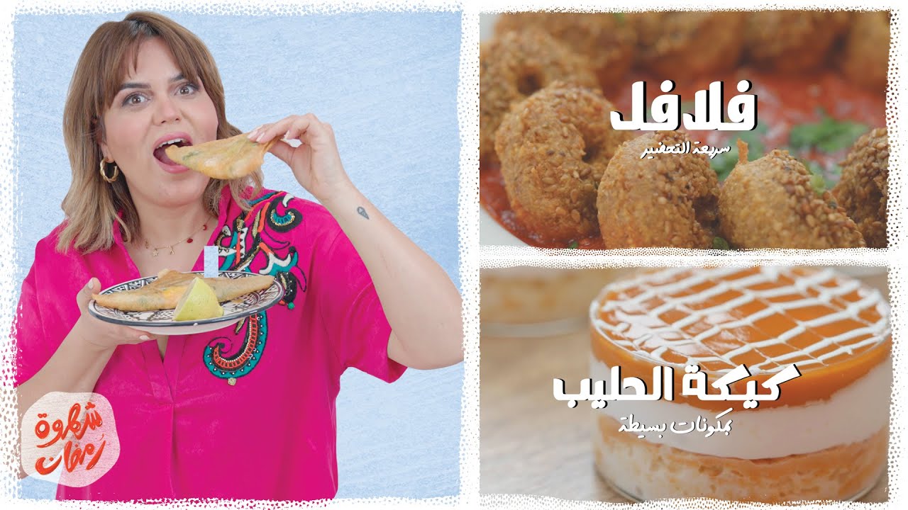 😍شهوة رمضان 20: فلافل سهلة التحضير و كيكة الحليب كلها بنة