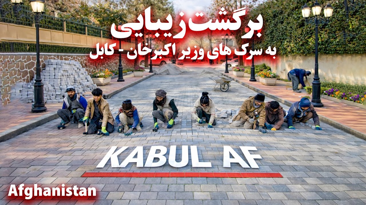 Construction of Wazir Akbar Khan and Shirpur roads ساخت سرک های وزیر اکبرخان و شیرپور