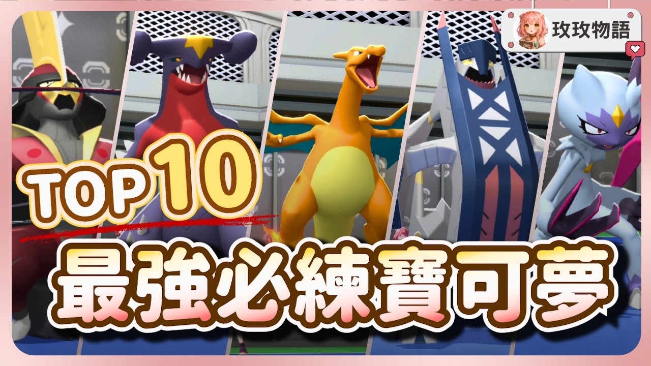 【寶可夢冠軍】這 10 隻必練！TOP 10 最強的版本寶可夢  🏆  新手先認識這 10 隻就夠了，單雙打萬用！