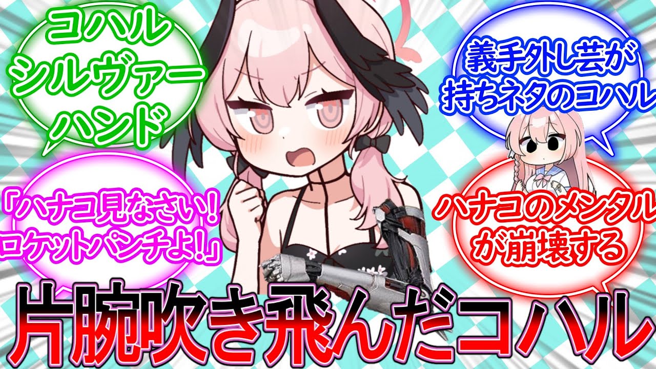 片腕が吹き飛んだけどノリノリで義手生活を楽しむコハルに対する先生の反応集【ブルーアーカイブ -Blue Archive- 反応集】