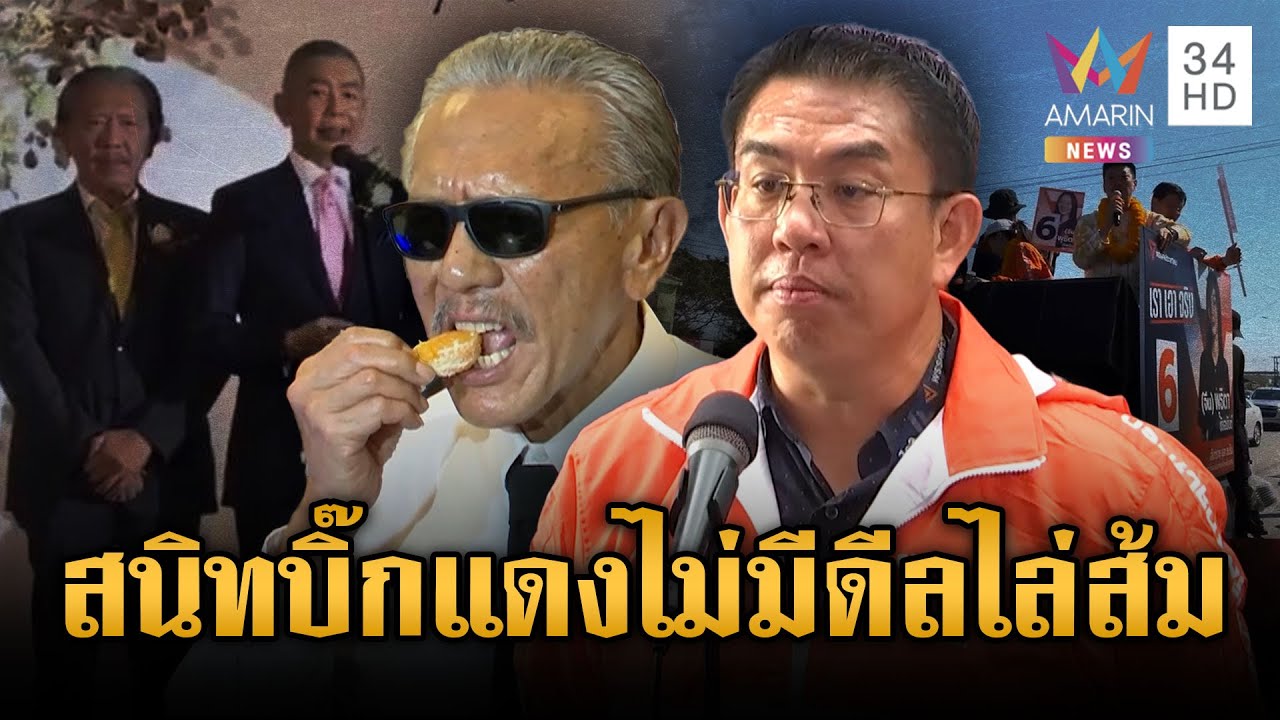 วิโรจน์โต้ชูวิทย์ปมดีลลับบิ๊กโจ๊ก-ด้านเฮียชูฟาดกลับแค่สอนเชิงหน้าใหม่ | ข่าวเย็นอมรินทร์ |19 ม.ค. 69
