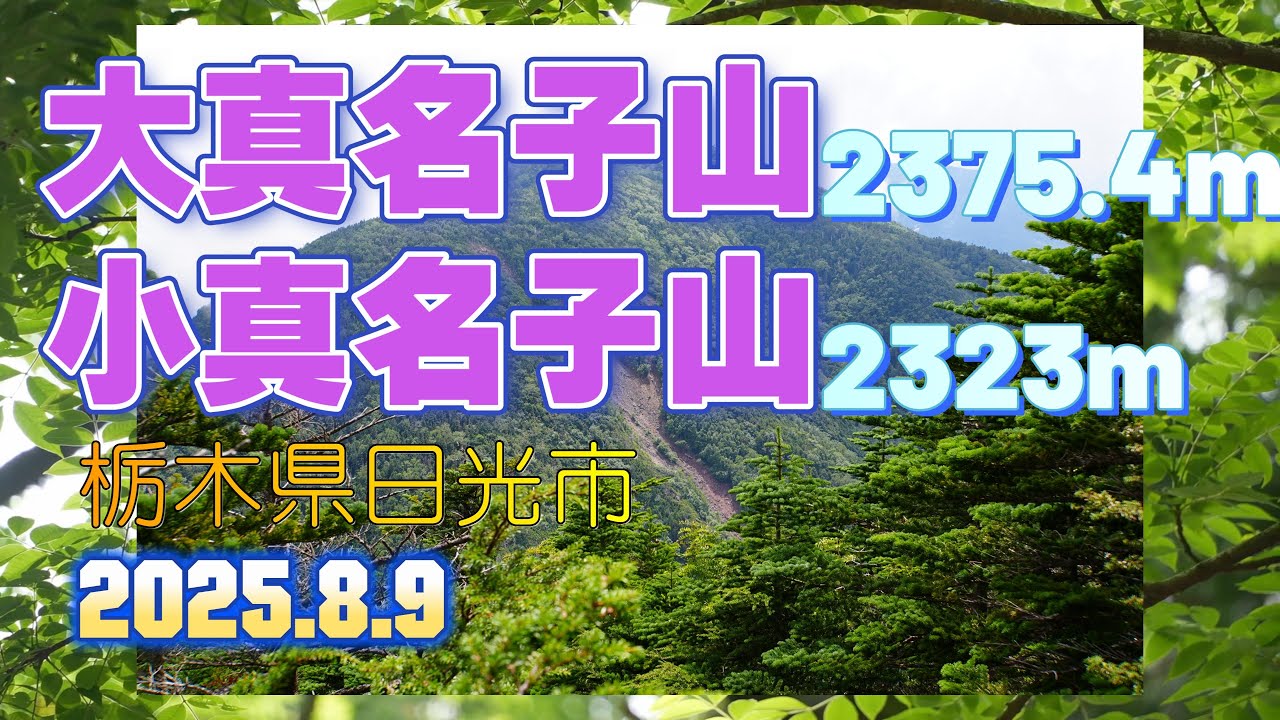【4K登山】2025.8.9　日光男体山の裏にある夏の「大真名子山／小真名子山」登山（栃木県日光市）