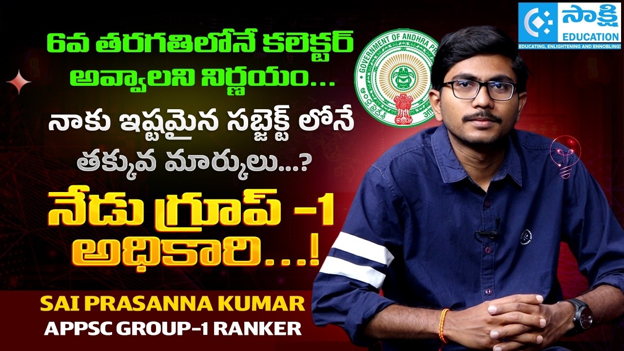 Dream Big & Achieve Big 💯 | APPSC Group 1 Topper Sai Prasanna Kumar Success Journey #sakshieducation
