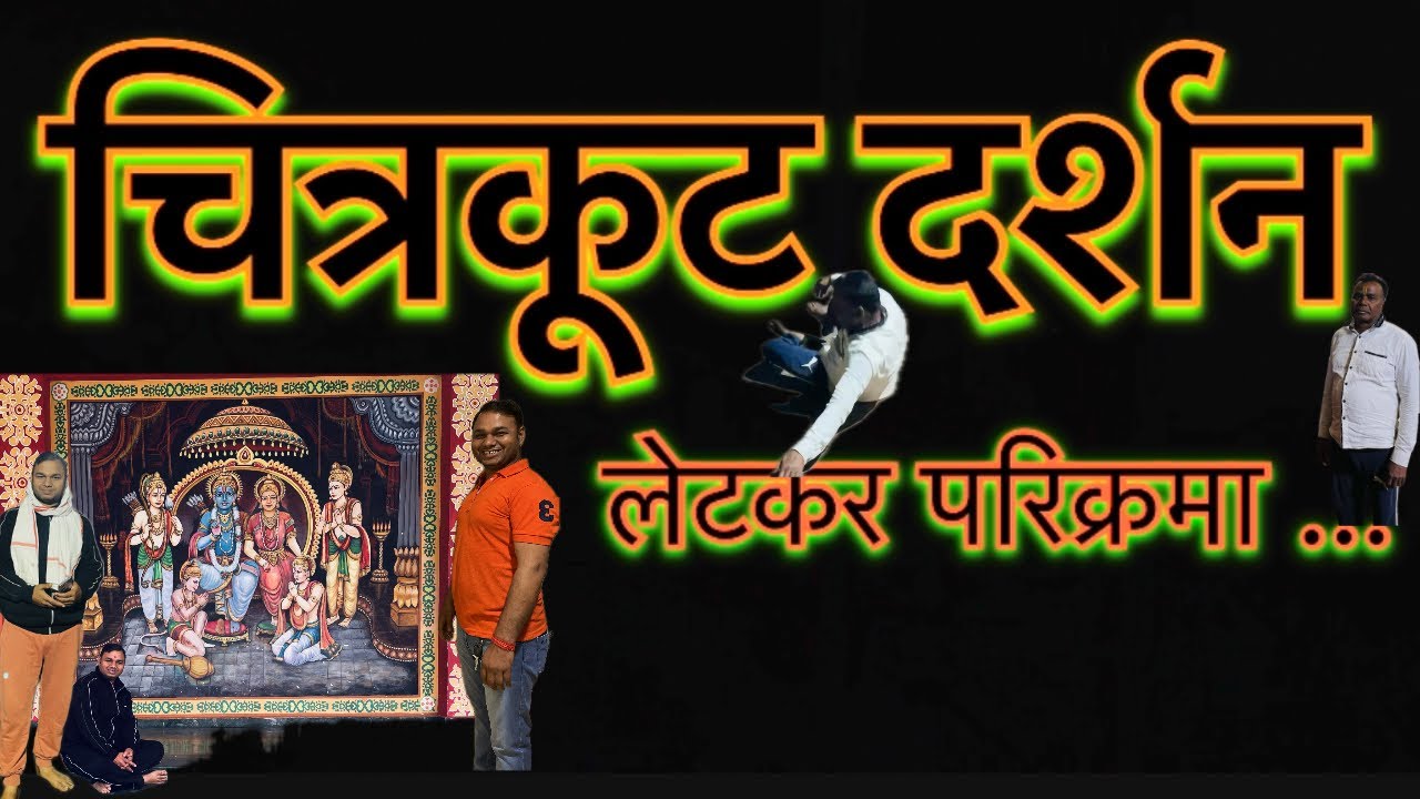 चित्रकूट दर्शन ❤️ । लेटकर परिक्रमा… 🙏🏻 । CHITRAKOOT DARSHAN | SPECIAL VLOG 💞💞