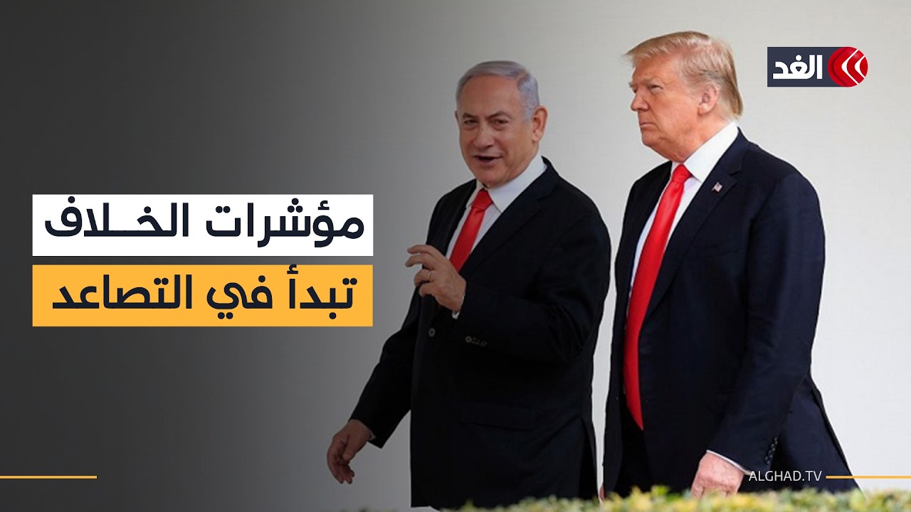 مؤشرات على خلافات بين ترمب ونتنياهو بشأن الحرب على إيران