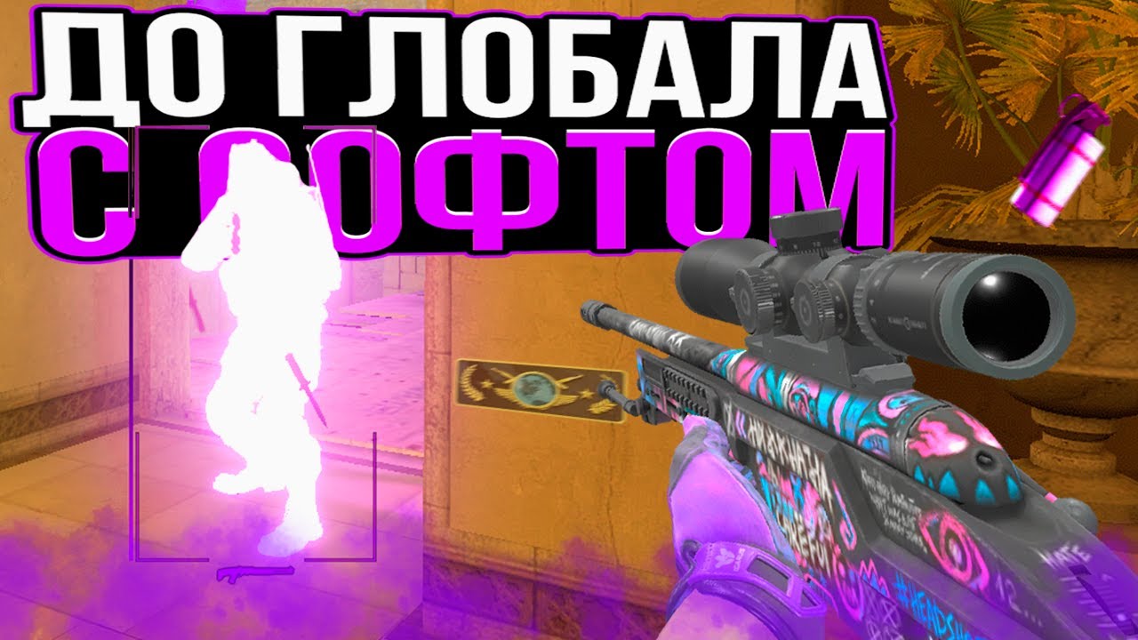 💵ДО ГЛОАБАЛ С СОФТОМ // НЕПОВЫШАЕМЫЙ СУПРИМ!🤡[XONE]