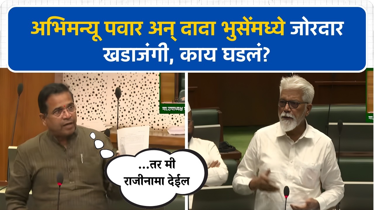 आमदार Abhimanyu Pawar अन् Dada Bhuse यांच्यामध्ये जोरदार खडाजंगी, नेमकं काय घडलं? | Vidhan Sabha