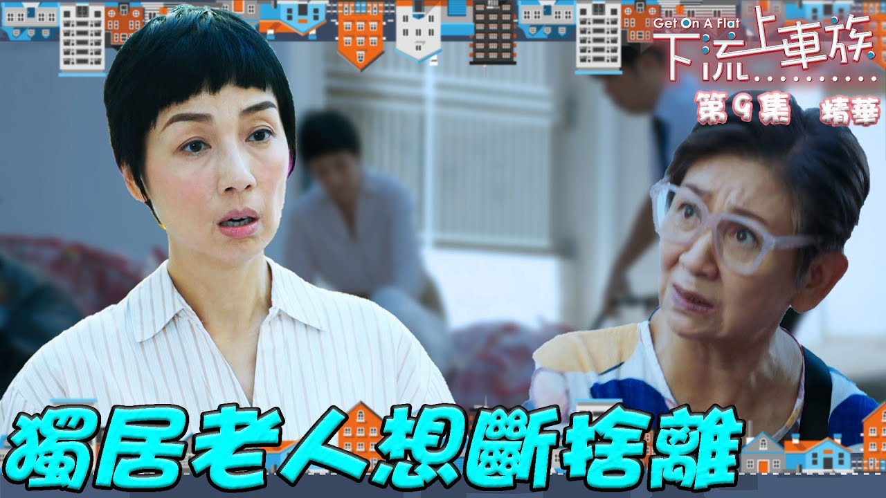 下流上車族 ｜第9集加長版劇集精華｜獨居老人想斷捨離｜林敏驄｜江美儀｜鮑起靜｜羅毓儀｜郭柏姸｜TVB港劇精華