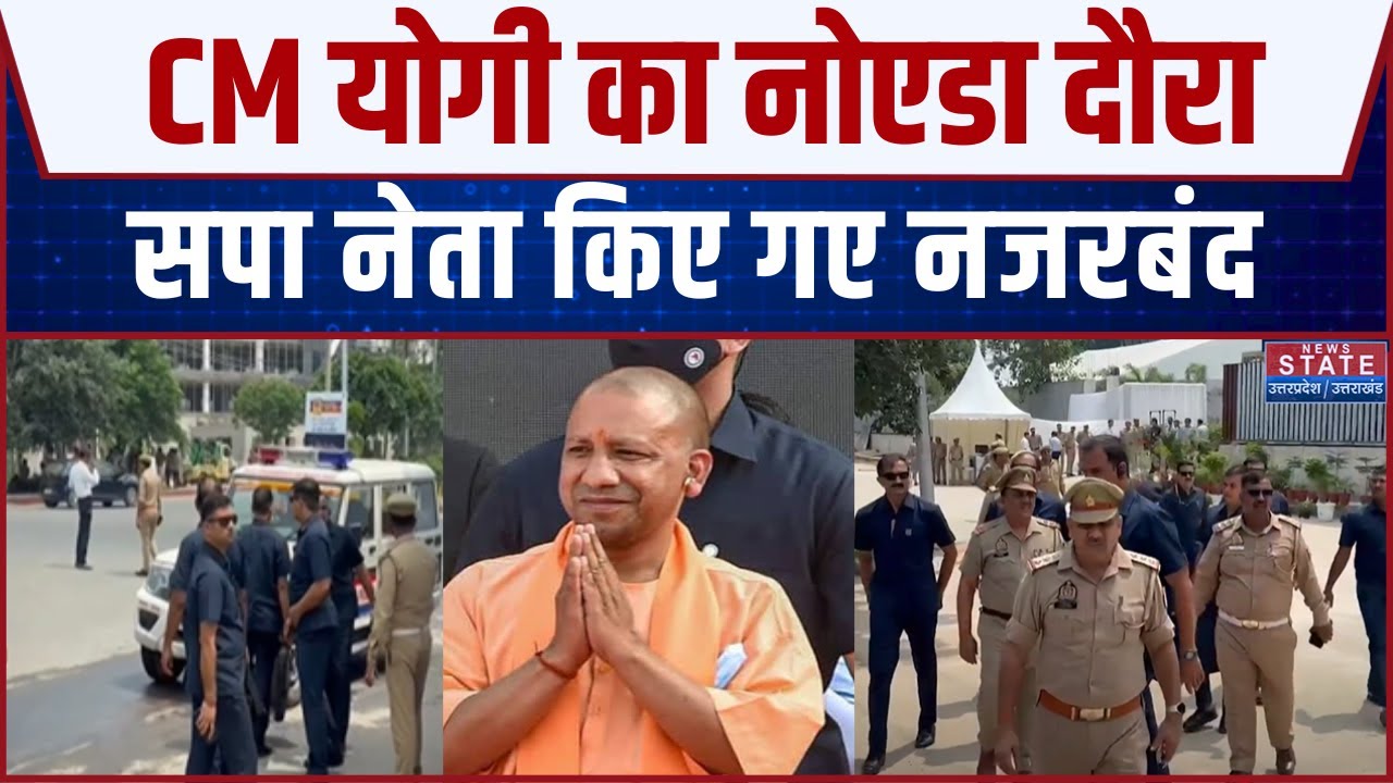 CM Yogi in Noida: CM योगी का नोएडा दौरा, सपा नेता किए गए नजरबंद, भारी संख्या में पुलिस बल तैनात