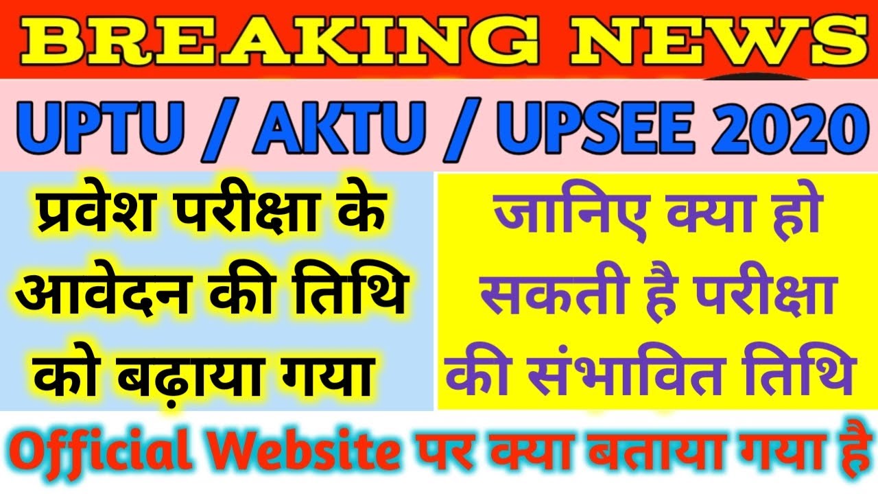 UPTU / AKTU Entrance Exam 2020 Exam Date | #UPTU / #AKTU / #UPSEE Entrance Exam 2020 New Exam Date