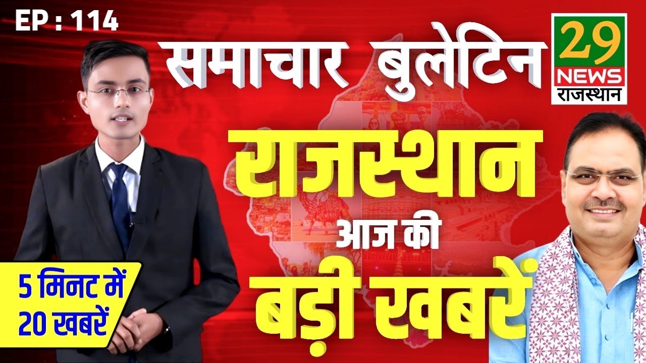  Rajasthan ki Aaj ki badi khabar | Aaj ki sabse badi updates | 29 News Rajasthan 