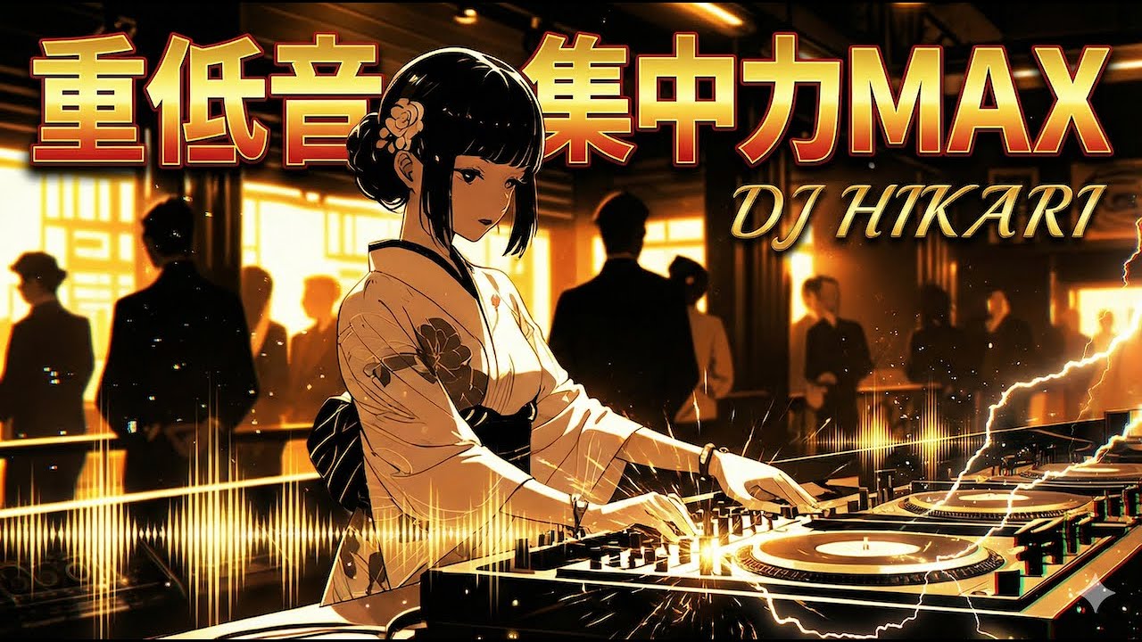 【重低音×和風ロック】重低音でテンション＆集中UP　高音質｜仕事・勉強・ゲーム用 60分