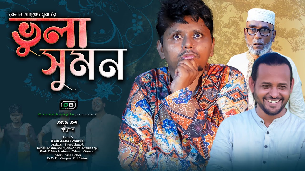 Sylheti Natok।ভুলা সুমন।Belal Ahmed Murad।Comedy Natok।Bangla Natok।gb356