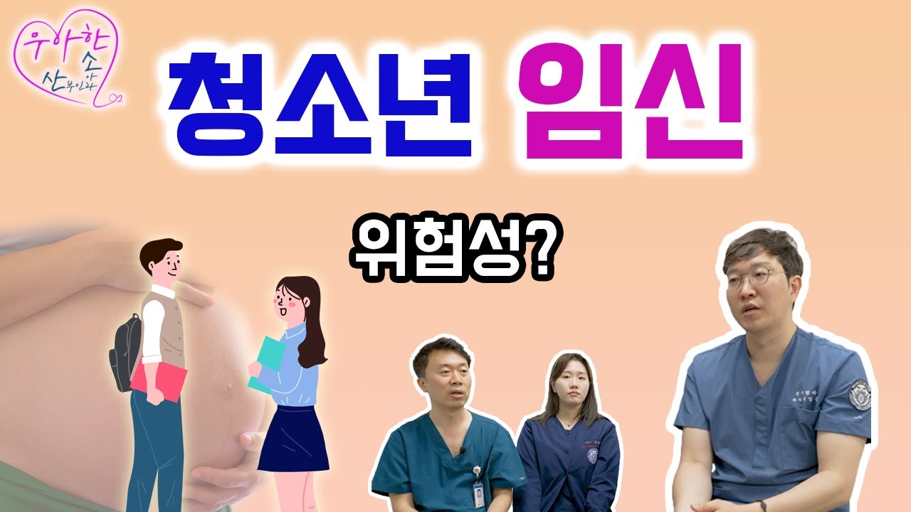 청소년 임신 [1] | 청소년기 임신의 위험성 !?