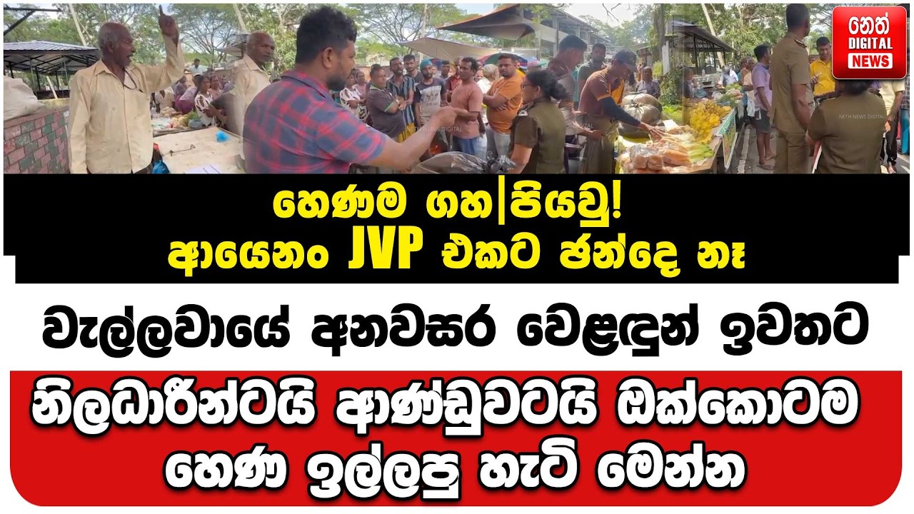 නිලධාරීන්ටයි ආණ්ඩුවටයි ඔක්කොටම හෙණ ඉල්ලපු හැටි මෙන්න