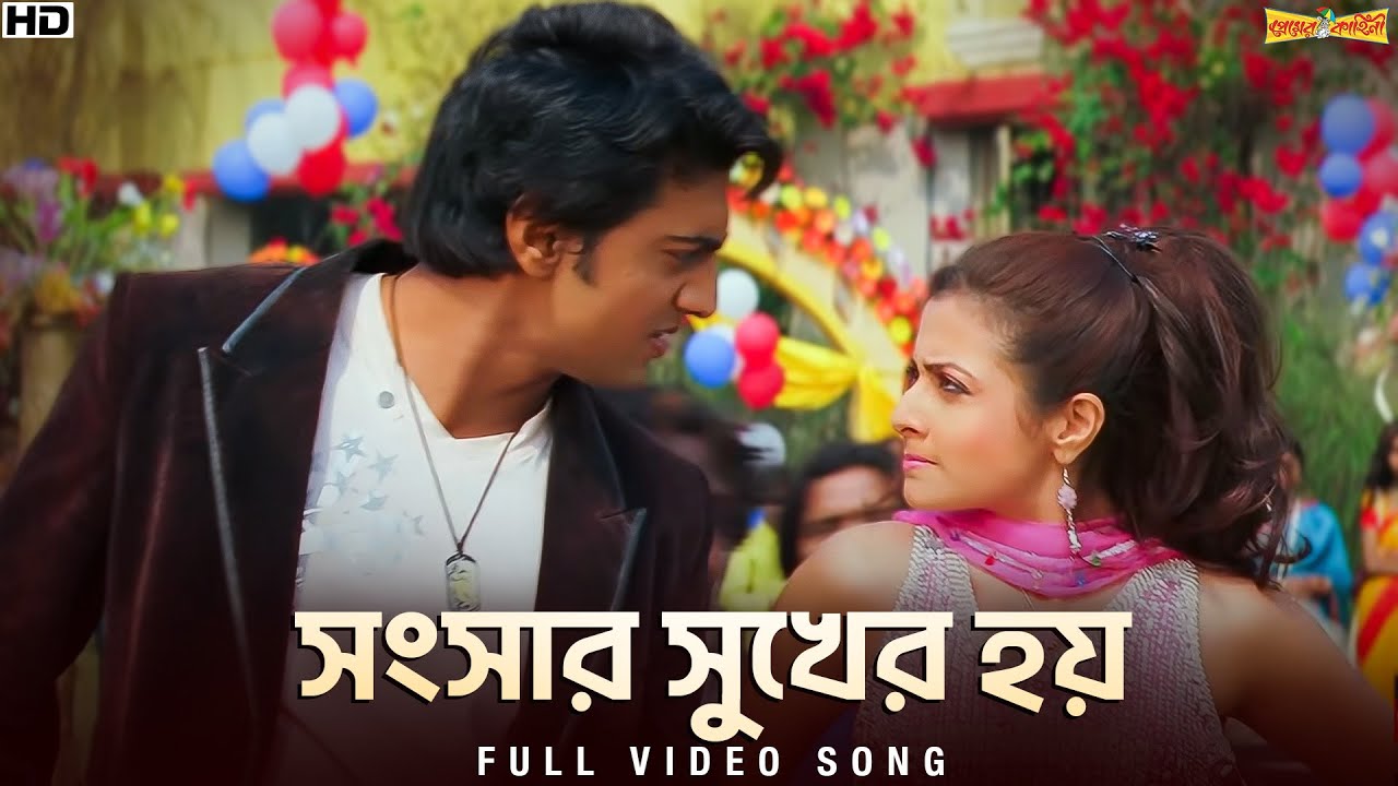 Shongshar Sukher Hoi | Premer Kahini | Jeet G | Babul | Shreya | Dev | Koel | SVF Music
