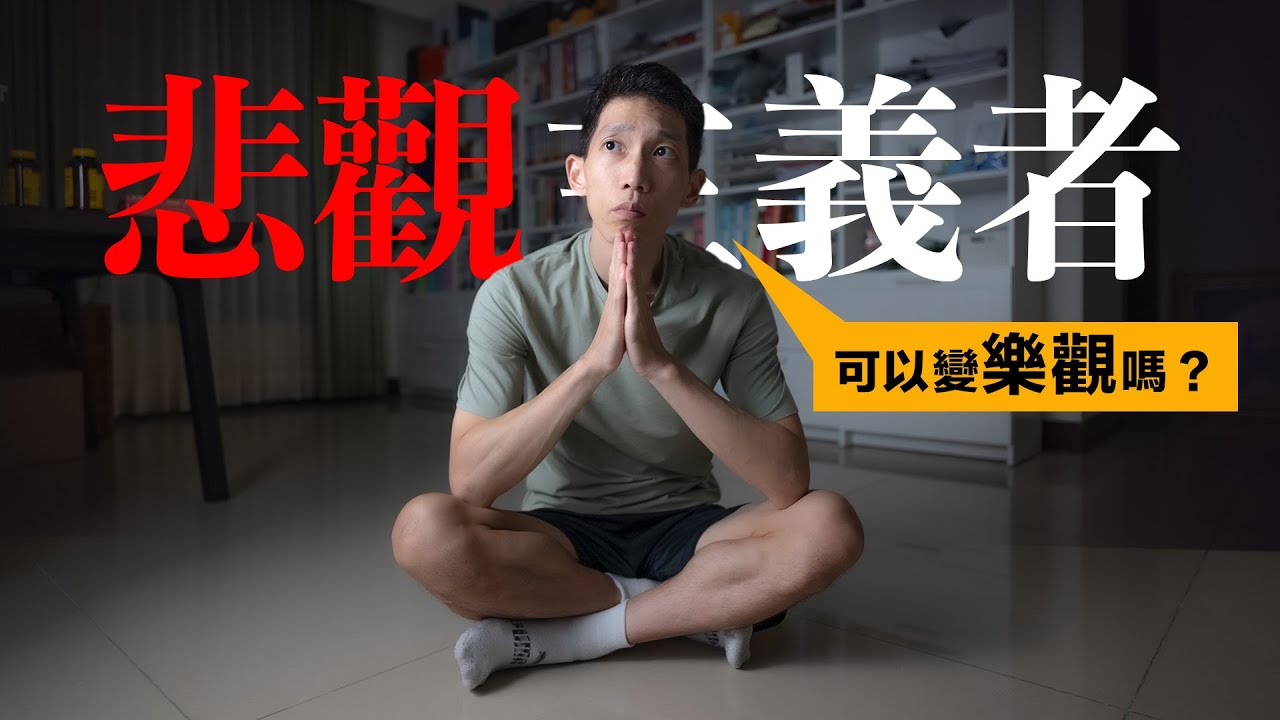 「悲觀的人」可以學會變「樂觀」嗎？✅ 只需要改變一個習慣 🔆