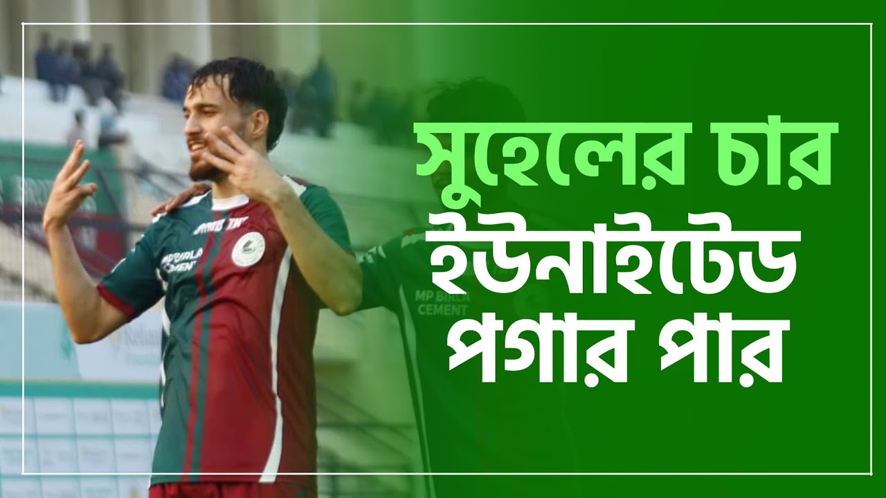 East Bengal ও DHFC কে আতঙ্কে ফেলে দিলো Mohun Bagan এর এই দাপুটে আক্রমণ | RFDL 2026