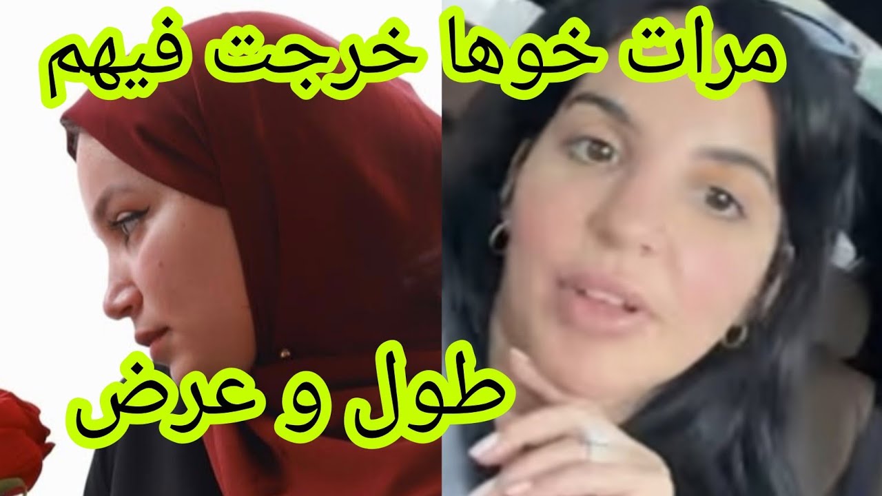 مرات خويا خرج منها العجب أسماء بيوتي 