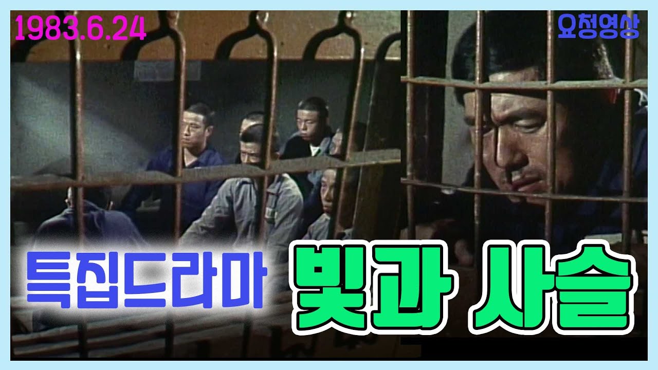 특집드라마 🍁빛과 사슬🍁 원작 - 나윤주 / 출연 - 이신재 문오장 정영숙 최명수 백수련 강민호 이일웅 [추억의 영상]  KBS 방송(1983.6.24)