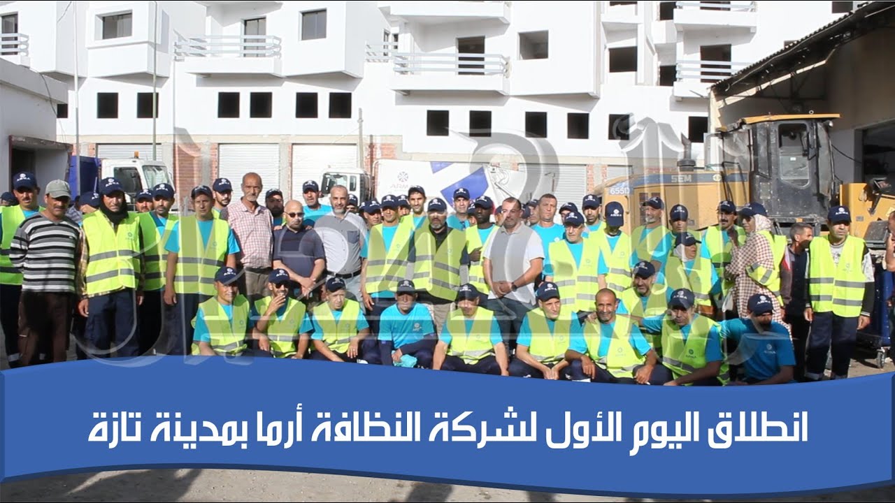 انطلاق اليوم الأول لشركة النظافة أرما بمدينة تازة