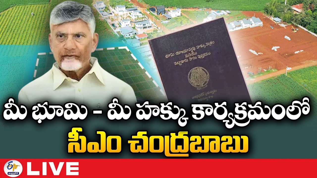 CM Chandrababu Naidu Participates in Mee Bhoomi - Mee Hakku Program at Surepalli :🔴LIVE