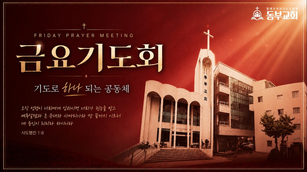 20260227 동부교회 금요기도회