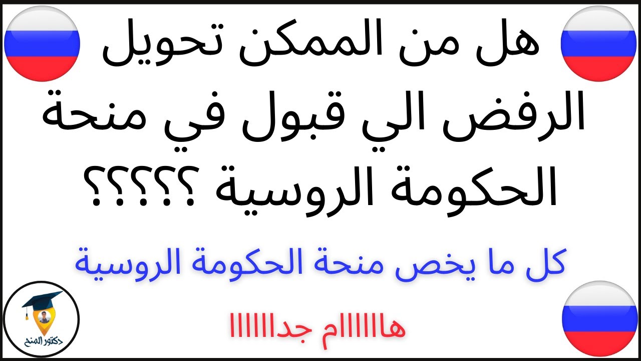 هل يمكن تحويل الرفض الي قبول في منحة الحكومة الروسية ..!؟ || كل ما يخص منحة الحكومة الروسية
