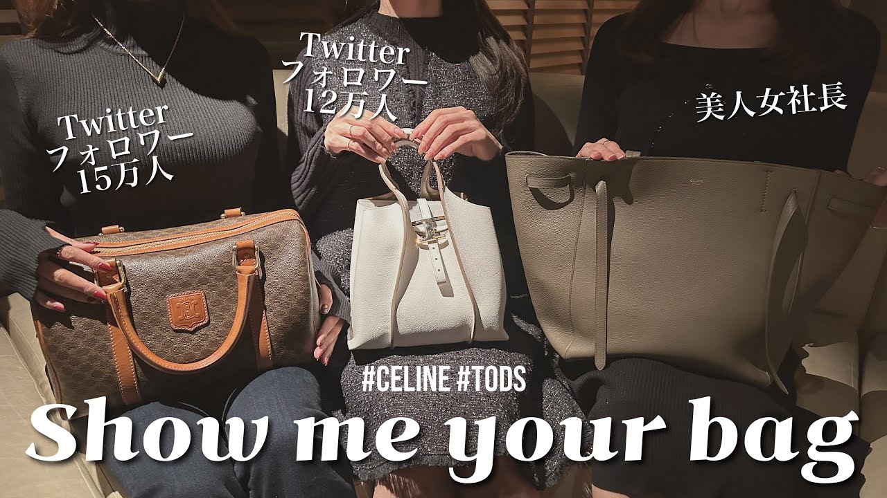 Show me your bag♡フォロワー10万人超えインフルエンサーと女社長の愛用ハイブラバッグを紹介! CELINE CABAS PHANTOM / TOD'S T TIMELESS