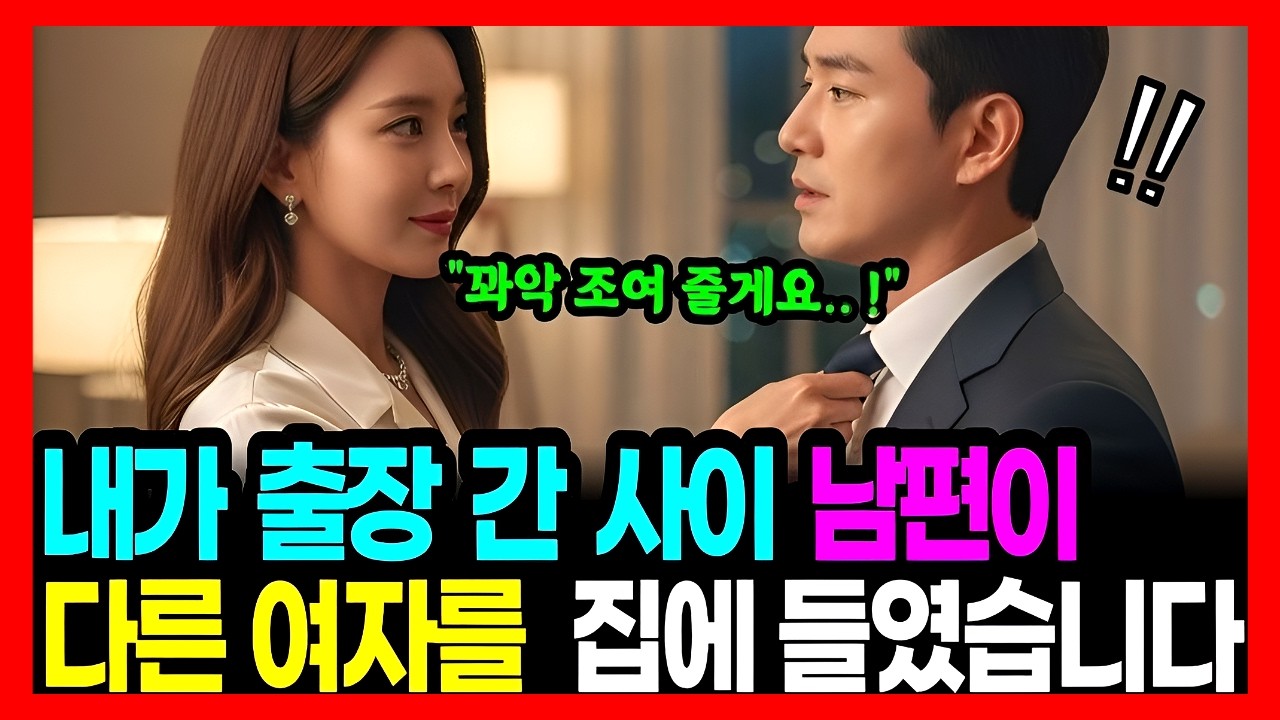 내가 출장 간 사이 남편이 다른 여자를 집에 들였다